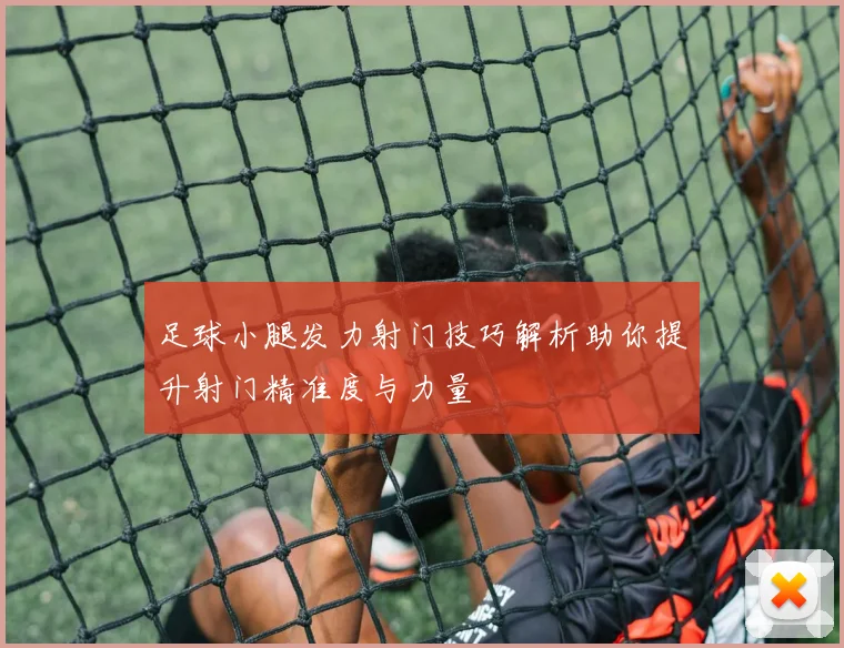 足球小腿发力射门技巧解析助你提升射门精准度与力量