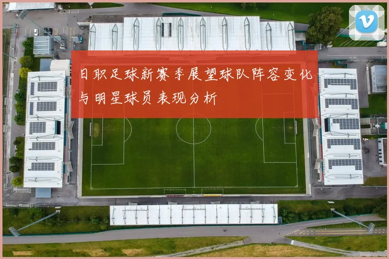日职足球新赛季展望球队阵容变化与明星球员表现分析
