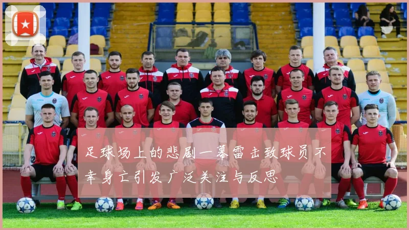 足球场上的悲剧一幕雷击致球员不幸身亡引发广泛关注与反思