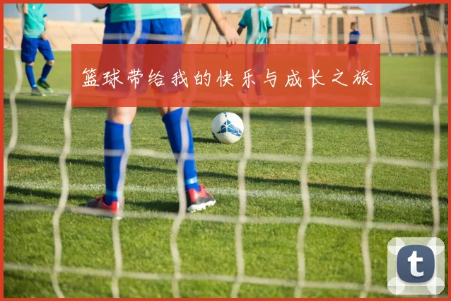 篮球带给我的快乐与成长之旅