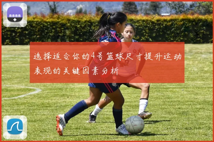 选择适合你的4号篮球尺寸提升运动表现的关键因素分析